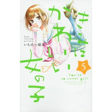 画像をギャラリービューアに読み込む, ＃いちのへ　瑠美　著 ＃きみはかわいい女の子　　　５ ｲﾁﾉﾍﾙﾐ :9784063921229
