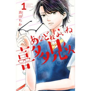 あなどれないね喜多見くん　　　１
