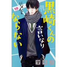 画像をギャラリービューアに読み込む, 黒崎くんの言いなりになんてならない　１０
