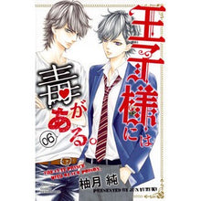 画像をギャラリービューアに読み込む, 王子様には毒がある。　　　６
