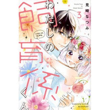 画像をギャラリービューアに読み込む, わたしの飼育係くん　　　３
