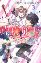 画像をギャラリービューアに読み込む, #片瀬茶柴 #虚構推理３# 9784063925180 :9784063925180

