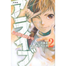 画像をギャラリービューアに読み込む, 新装版　アライブ　最終進化的少年　　　２
