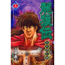 画像をギャラリービューアに読み込む, 龍狼伝　中原繚乱編　　１７
