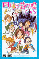 #新川直司 #四月は君の嘘Ｃｏｄａ
