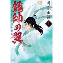 画像をギャラリービューアに読み込む, 龍帥の翼　史記・留侯世家異伝　　　１
