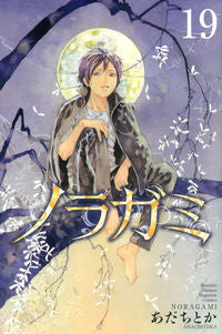 ＃あだちとか　著 ＃ノラガミ　　１９ ｱﾀﾞﾁﾄｶ :9784063925876