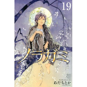 ノラガミ　　１９