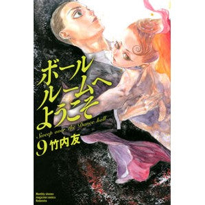 ボールルームへようこそ　　　９