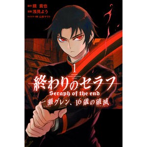 終わりのセラフ　一瀬グレン、１６歳の　１ Asamiyou Seraph of the End Glenn Ichinose, 16 years old 1