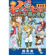 画像をギャラリービューアに読み込む, 七つの大罪　公式ファンブック　罪約聖書
