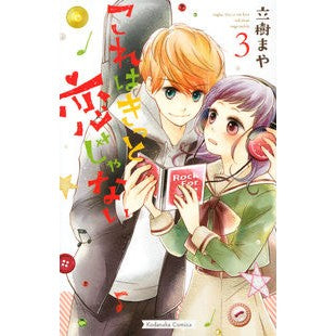 これはきっと恋じゃない　　　３