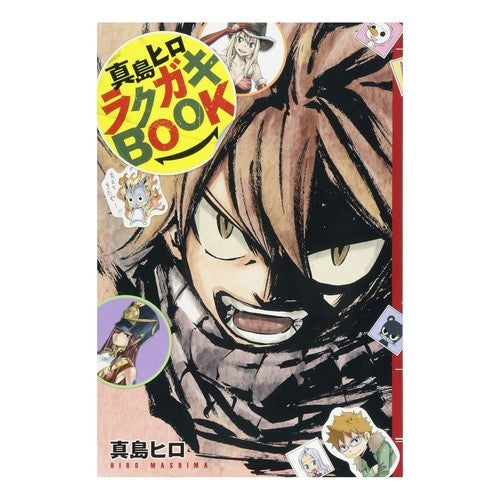 真島ヒロ　ラクガキＢＯＯＫ