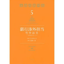 画像をギャラリービューアに読み込む, 銀行渉外担当竹中治夫～『金融腐蝕列島　５
