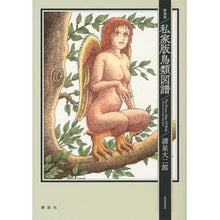 画像をギャラリービューアに読み込む, 新装版　私家版鳥類図譜
