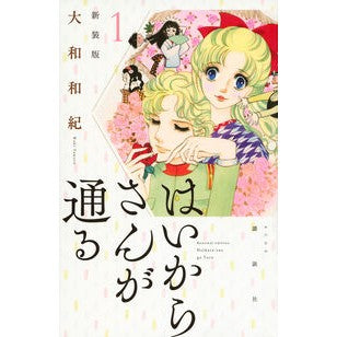 新装版　はいからさんが通る　　　１ Kazunori Yamato