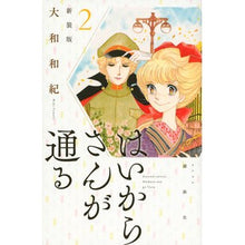 画像をギャラリービューアに読み込む, 新装版　はいからさんが通る　　　２ Kazunori Yamato
