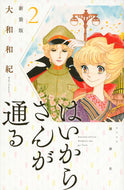 #大和和紀 #新装版はいからさんが通る２