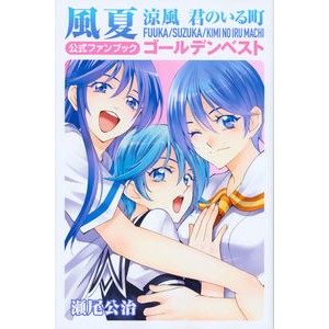 ＃瀬尾　公治　著 ＃風夏　涼風　君のいる町　公式ファンブック ｾｵｺｳｼﾞ :9784063931334