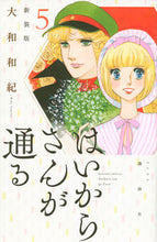 Load image into Gallery viewer, #大和和紀 #新装版はいからさんが通る５
