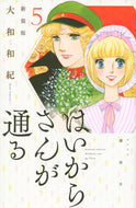 #大和和紀 #新装版はいからさんが通る５