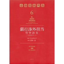 Load image into Gallery viewer, 銀行渉外担当竹中治夫～『金融腐蝕列島　６
