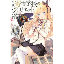 画像をギャラリービューアに読み込む, 小説　寄宿学校のジュリエット
