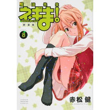 画像をギャラリービューアに読み込む, 新装版　魔法先生ネギま！　　　８
