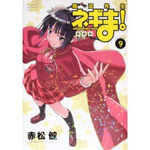 画像をギャラリービューアに読み込む, 新装版　魔法先生ネギま！　　　９
