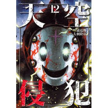画像をギャラリービューアに読み込む, 天空侵犯　　１２
