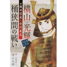 画像をギャラリービューアに読み込む, 横山光輝戦国武将列伝　織田信長ＶＳ．今川
