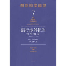 Load image into Gallery viewer, 銀行渉外担当竹中治夫～『金融腐蝕列島　７
