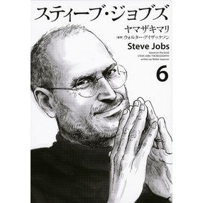 スティーブ・ジョブズ　　　６