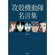 Load image into Gallery viewer, アニメ攻殻機動隊名言集
