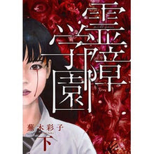 画像をギャラリービューアに読み込む, 霊障学園　下

