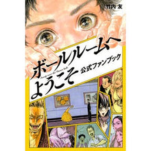 画像をギャラリービューアに読み込む, ボールルームへようこそ　公式ファンブック
