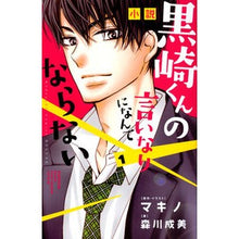 Load image into Gallery viewer, 小説　黒崎くんの言いなりになんてなら　１
