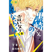 Load image into Gallery viewer, 小説　黒崎くんの言いなりになんてなら　２

