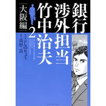 画像をギャラリービューアに読み込む, 銀行渉外担当竹中治夫　大阪編　　　２
