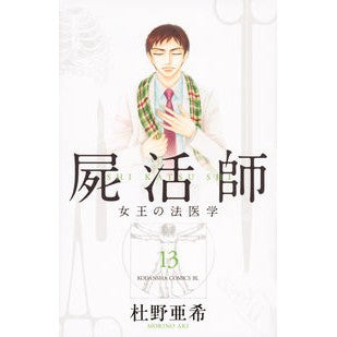 屍活師　女王の法医学　　１３