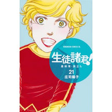 画像をギャラリービューアに読み込む, ＃庄司　陽子　著 ＃生徒諸君！　最終章・旅立ち　　２１ ｼﾖｳｼﾞﾖｳｺ :9784063945232
