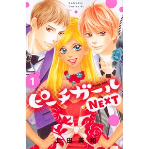ピーチガールＮＥＸＴ　　　１ Uedamiwa Peach Girl NEXT 1