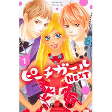 画像をギャラリービューアに読み込む, ピーチガールＮＥＸＴ　　　１ Uedamiwa Peach Girl NEXT 1
