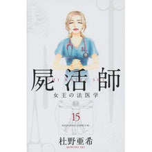 画像をギャラリービューアに読み込む, 屍活師　女王の法医学　　１５
