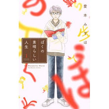 画像をギャラリービューアに読み込む, ぼくの素晴らしい人生　　　１
