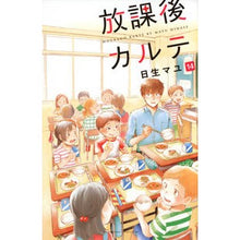 画像をギャラリービューアに読み込む, 放課後カルテ　　１４
