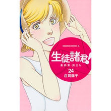 画像をギャラリービューアに読み込む, ＃庄司　陽子　著 ＃生徒諸君！　最終章・旅立ち　　２４ ｼﾖｳｼﾞﾖｳｺ :9784063945522
