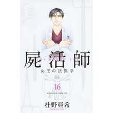 画像をギャラリービューアに読み込む, 屍活師　女王の法医学　　１６
