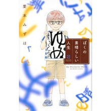 画像をギャラリービューアに読み込む, ぼくの素晴らしい人生　　　２ Imotomisuho My wonderful life 2
