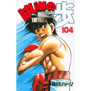 ＃森川 ジョージ ＃はじめの一歩　１０４ ﾓﾘｶﾜｼﾞﾖ-ｼﾞ 講談社 はじめの一歩(104) (少年マガジンコミックス) : George Morikawa First step 104 :9784063949063